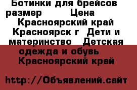 Ботинки для брейсов, размер 13,5 › Цена ­ 3 000 - Красноярский край, Красноярск г. Дети и материнство » Детская одежда и обувь   . Красноярский край